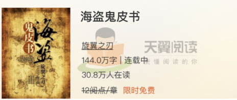 天翼閱讀傾情回饋——《海盜鬼皮書》限時免費暢讀