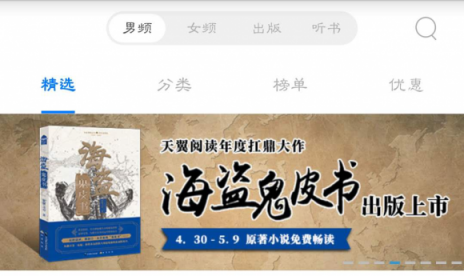 天翼閱讀傾情回饋——《海盜鬼皮書》限時免費暢讀