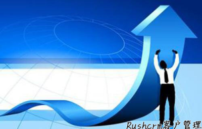 Rushcrm:了解客戶需求，實(shí)現(xiàn)客戶管理個性化服務(wù)
