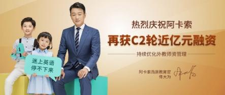 阿卡索成功獲得C2輪近億元融資，老股東廣發(fā)信德領(lǐng)投
