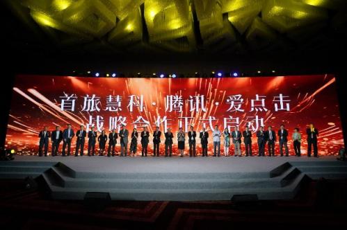 首旅集團、騰訊、首旅慧科、愛點擊啟動全面戰(zhàn)略合作
