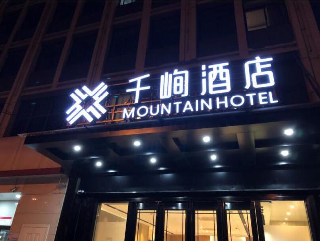 千峋出資1個億建基金 攜300位酒店業(yè)主打造新中端