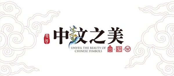 華彩重生，發(fā)現(xiàn)矯矯不群的中紋之美