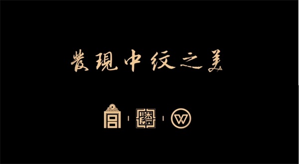 華彩重生，發(fā)現(xiàn)矯矯不群的中紋之美