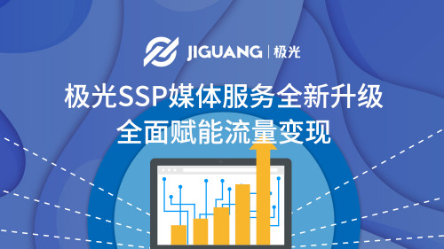 極光SSP媒體服務(wù)全新升級(jí)，全面賦能流量變現(xiàn)