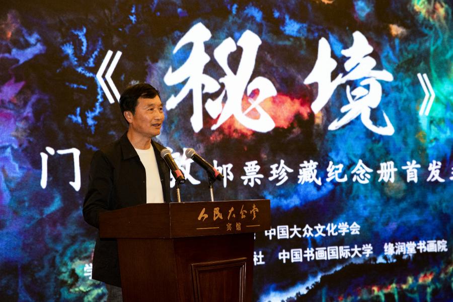 《秘境——門秀敏郵票珍藏紀(jì)念冊(cè)》首發(fā)式在京拉開帷幕！