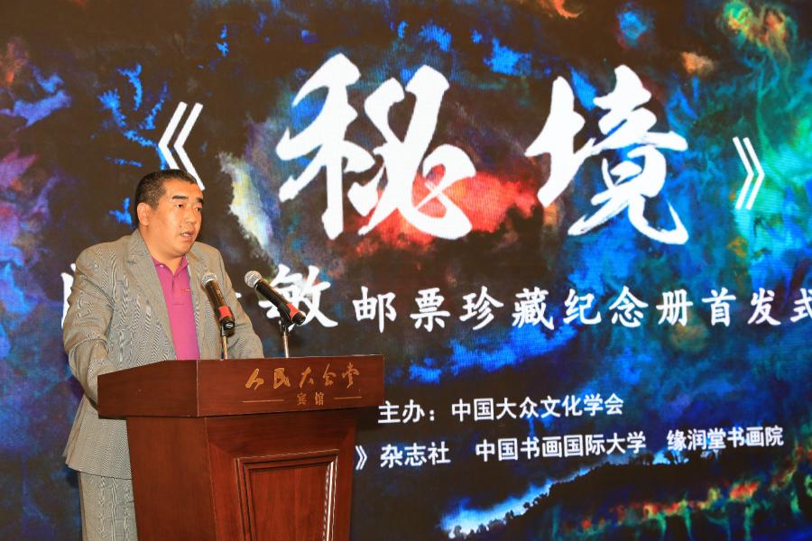 《秘境——門秀敏郵票珍藏紀(jì)念冊(cè)》首發(fā)式在京拉開帷幕！