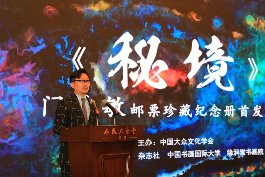 《秘境——門秀敏郵票珍藏紀(jì)念冊(cè)》首發(fā)式在京拉開帷幕！