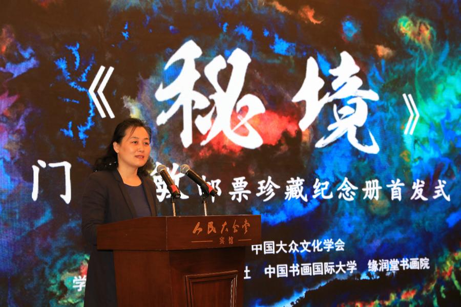 《秘境——門秀敏郵票珍藏紀(jì)念冊(cè)》首發(fā)式在京拉開帷幕！