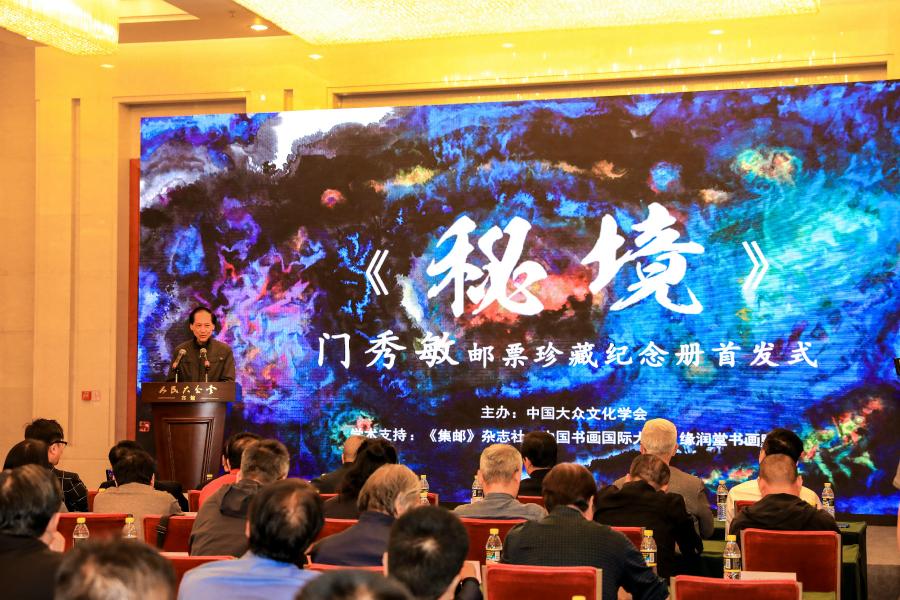 《秘境——門秀敏郵票珍藏紀(jì)念冊(cè)》首發(fā)式在京拉開帷幕！