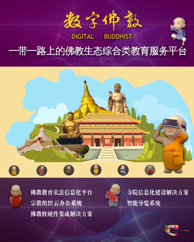 數(shù)字中國(guó)峰會(huì)上的慈悲與愛(ài) “一帶一路”數(shù)字佛教共享科技成果