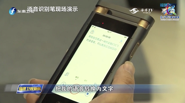 訊飛智能錄音筆首次亮相數字中國 開啟消費者A.I.新體驗