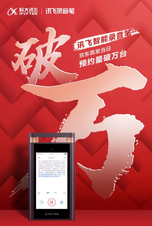 訊飛智能錄音筆首次亮相數字中國 開啟消費者A.I.新體驗