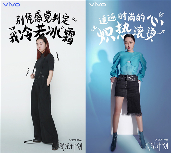 “vivo X27 Pro 發(fā)光計(jì)劃” 詮釋全新時尚科技美學(xué)