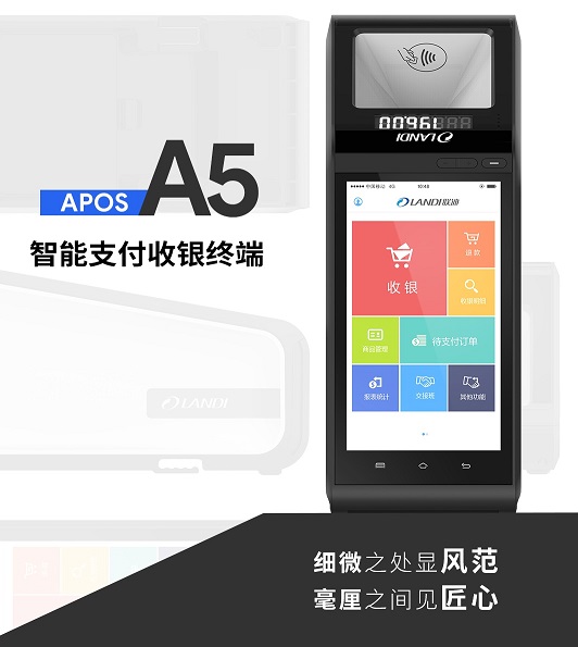 何止支付？APOS A5給你不一樣！
