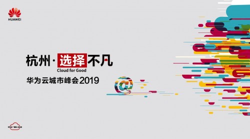杭州?選擇不凡 華為云城市峰會2019 “Cloud+X”加碼“數(shù)字經(jīng)濟(jì)第一城”