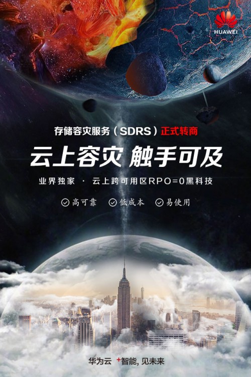 華為云存儲(chǔ)容災(zāi)服務(wù)正式商用，三大理由成為云上容災(zāi)首選