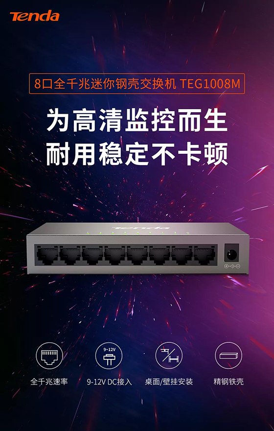 騰達(dá)8口全千兆交換機(jī)新品上市，監(jiān)控？組網(wǎng)？易如反掌！