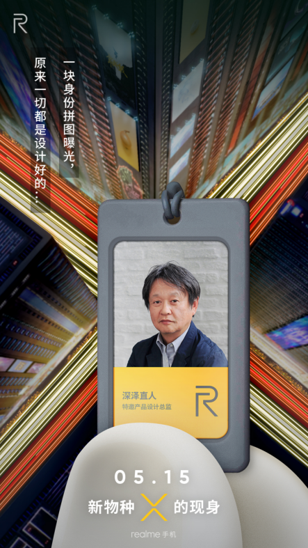 realme攜手設(shè)計(jì)大師深澤直人 將為國(guó)內(nèi)用戶帶來“設(shè)計(jì)越級(jí)”的手機(jī)