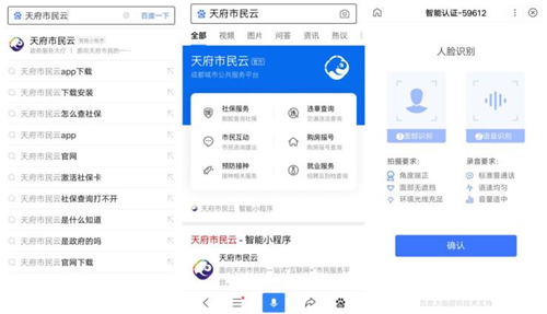 天府市民云入駐百度智能小程序 成都市市民服務總入口又添新載體