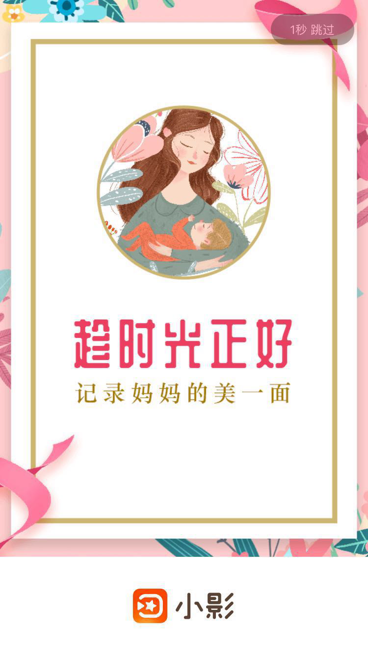獻(xiàn)禮母親節(jié)，小影APP記錄媽媽的美一面