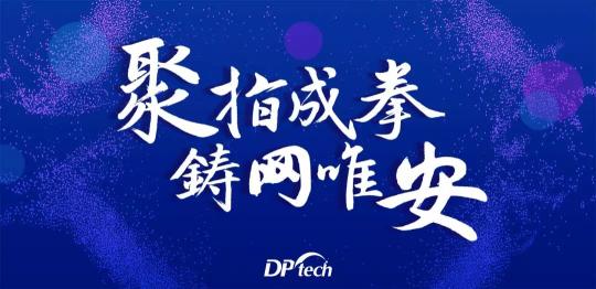 聚指成拳 鑄網(wǎng)唯安——迪普科技2019年合作伙伴大會(huì)隆重召開！