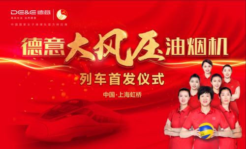 德意大風(fēng)壓油煙機(jī)號(hào)高鐵線路上海首發(fā)，駛?cè)肫放菩聭?zhàn)略