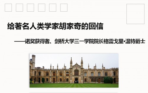 著名人類學(xué)家胡家奇收到劍橋大學(xué)三一學(xué)院院長(zhǎng)、諾獎(jiǎng)獲得者格雷戈里·溫特爵士回信