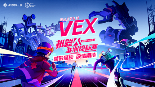 騰訊追夢計劃戰(zhàn)隊 VEX世界錦標賽瑞卜德賽隊專訪