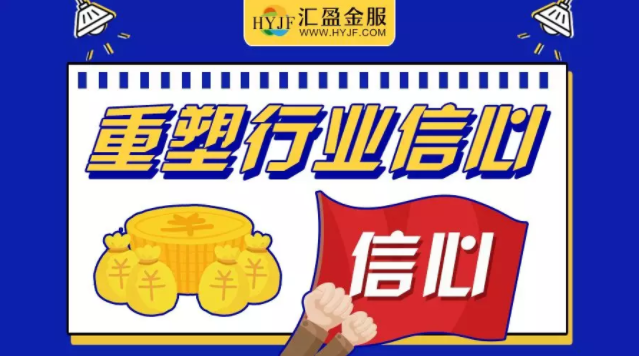 匯盈金服肋實(shí)業(yè)務(wù)，促進(jìn)行業(yè)良性發(fā)展，備案合規(guī)平臺未來可期
