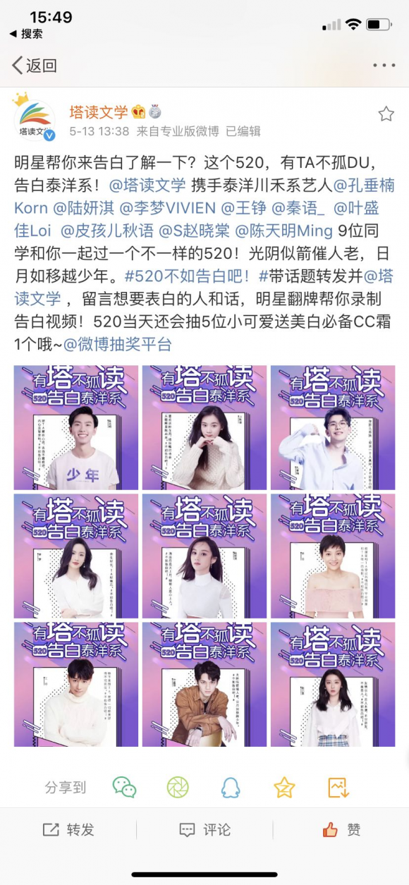 塔讀文學(xué)開(kāi)展520明星告白活動(dòng)，讓閱讀有趣又有料