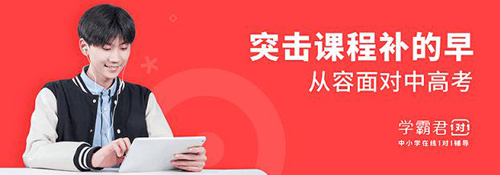 一對(duì)一輔導(dǎo)哪個(gè)平臺(tái)好，學(xué)霸君一對(duì)一實(shí)力解答