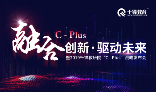 千鋒JAVA培訓：千鋒教研院“C-plus戰(zhàn)略發(fā)布會
