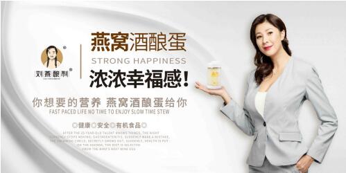 劉燕釀制燕窩系列沖擊新零售市場(chǎng)，將“燕窩+酒釀蛋”理念帶入千家萬(wàn)戶(hù)