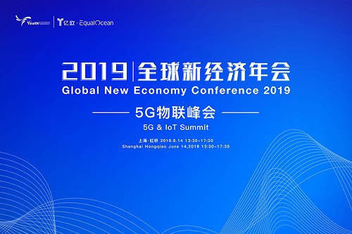2019全球新經(jīng)濟(jì)年會倒計時30天！5G物聯(lián)新時代，催生下一個超級物種