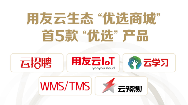 用友云生態(tài)重磅上市“優(yōu)選”產(chǎn)品，主打深度一體化