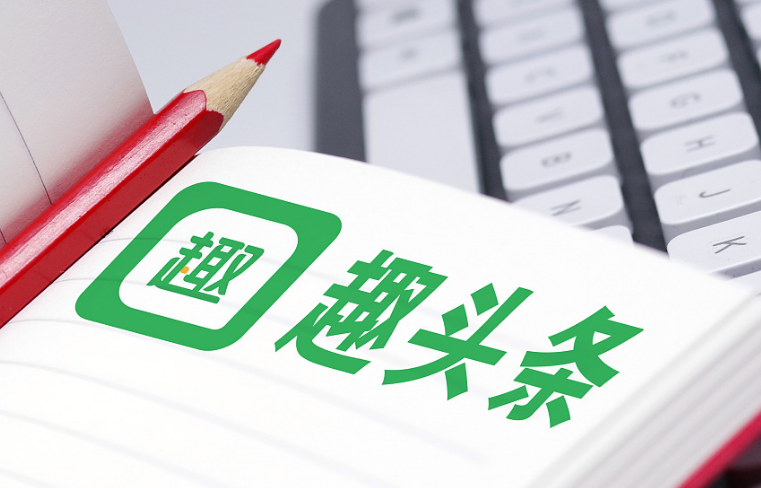 阿里騰訊同時注資，趣頭條或?qū)⑴c“巨頭”共舞