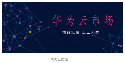 華為云市場打造中國軟件產(chǎn)業(yè)發(fā)展黑土地，助力SaaS企業(yè)揚(yáng)帆起航