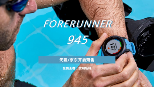 全能王者，Forerunner 945 驚艷面世