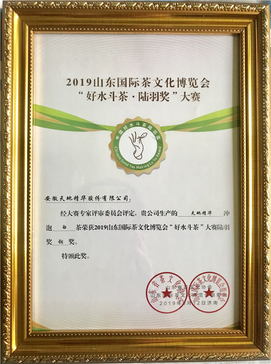 首屆“好水斗茶·陸羽獎”大賽成功舉辦， 天地精華泡茶水斬獲兩項大獎