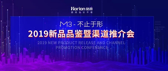 皓麗新品M3會(huì)議平板推介會(huì)，變革會(huì)議格局