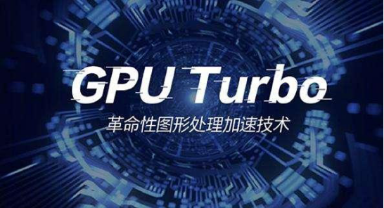游戲性能軍備競賽加劇 GPU Turbo讓游戲體驗不斷提升