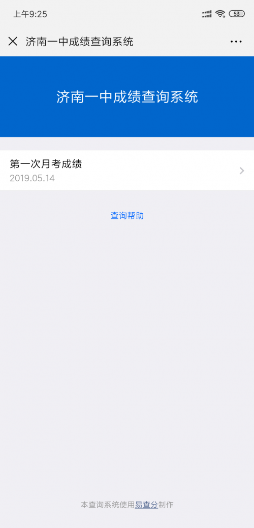 易查分：考試成績(jī)查詢系統(tǒng)