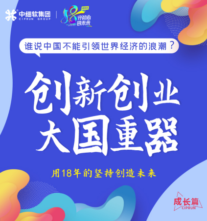 18年，初心不改！中細(xì)軟集團(tuán)再啟新征程