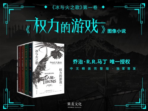 《權力的游戲》完結在即，馬丁唯一授權圖像小說中文版摩點獨家首發(fā)