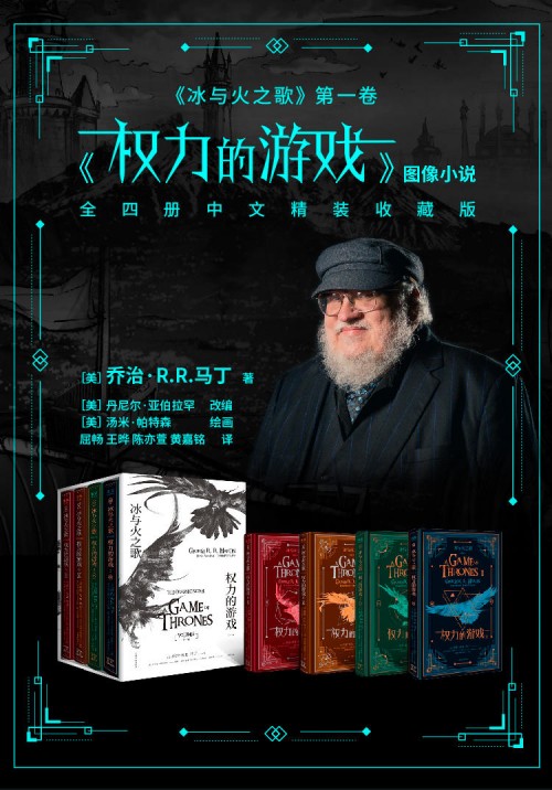 《權力的游戲》完結在即，馬丁唯一授權圖像小說中文版摩點獨家首發(fā)