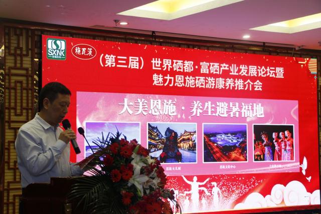第三屆世界硒都·富硒產(chǎn)業(yè)發(fā)展論壇 暨魅力恩施硒游康養(yǎng)推介會在恩施召開