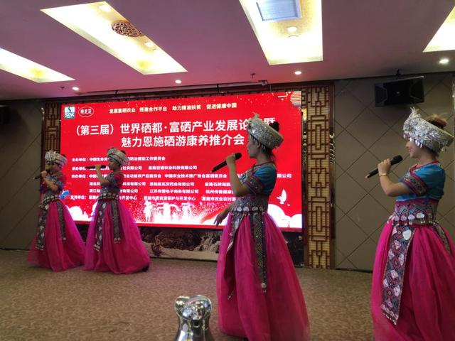 第三屆世界硒都·富硒產(chǎn)業(yè)發(fā)展論壇 暨魅力恩施硒游康養(yǎng)推介會在恩施召開