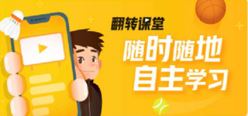 動因體育翻轉(zhuǎn)課堂隨時隨地自主學習