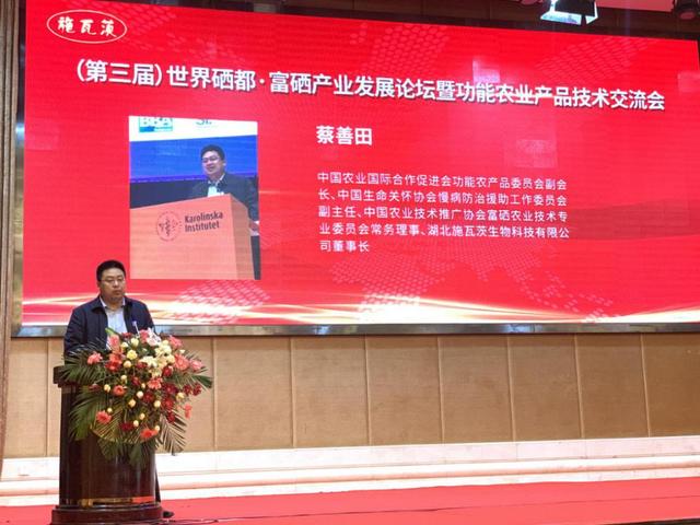 第三屆世界硒都·富硒產(chǎn)業(yè)發(fā)展論壇在武漢召開